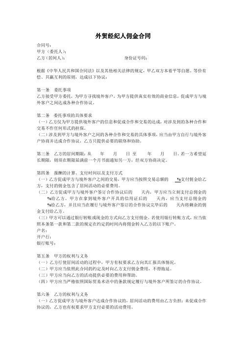外贸经纪人佣金合同