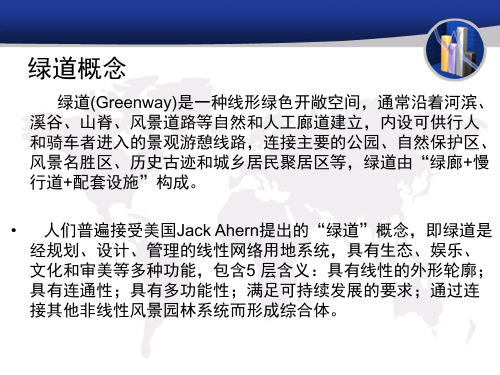 绿道建设资料