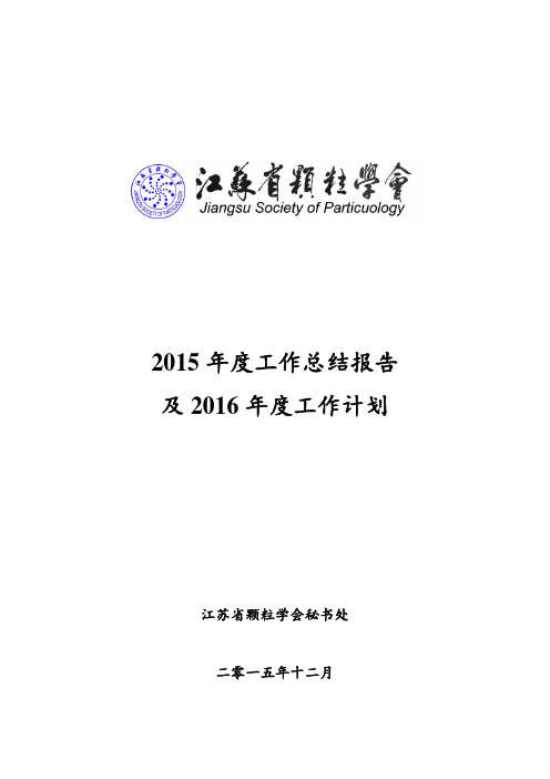 2015学会工作总结与2016工作计划