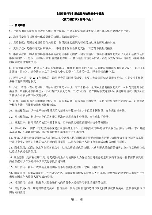 2019年电大货币银行学形成性考核作业答案22页word