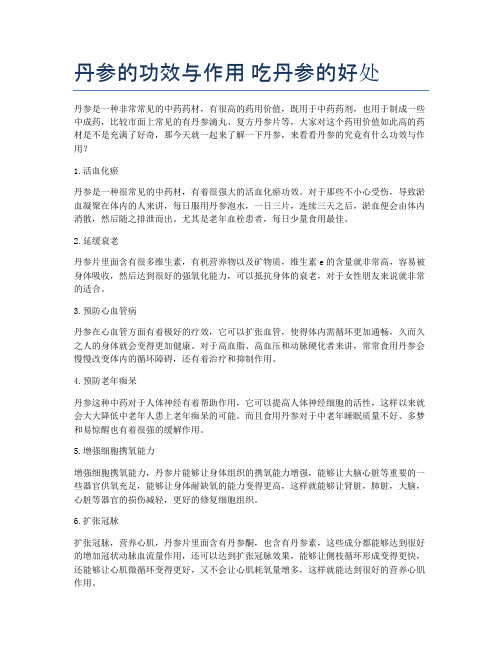丹参的功效与作用-吃丹参的好处