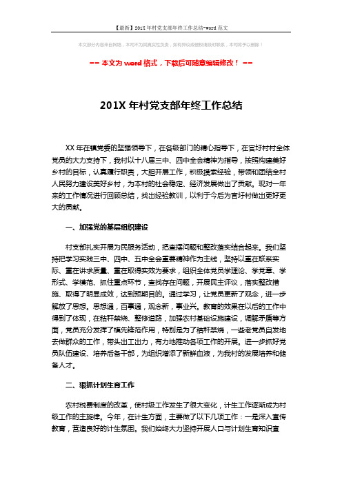 【最新】201X年村党支部年终工作总结-word范文 (3页)