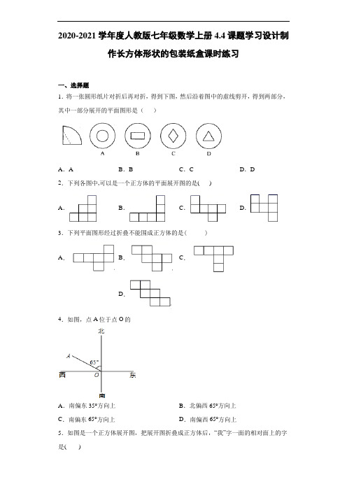 2020-2021学年度人教版七年级数学上册4.4课题学习设计制作长方体形状的包装纸盒课时练习