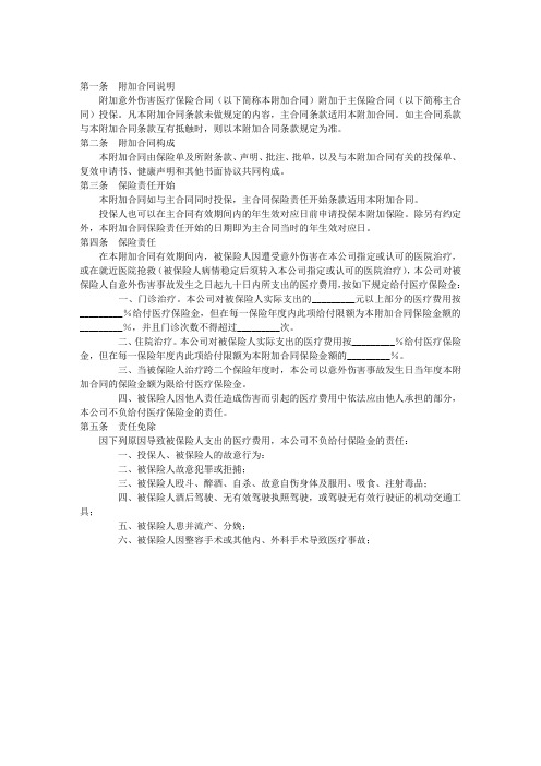 附加意外伤害医疗保险条款
