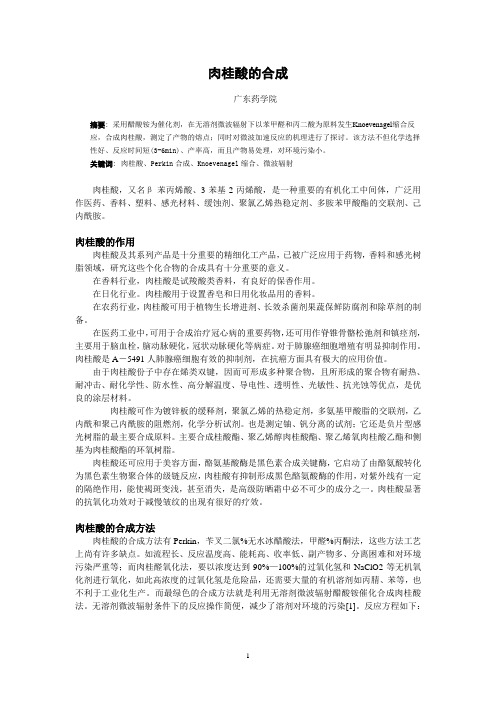 肉桂酸的合成