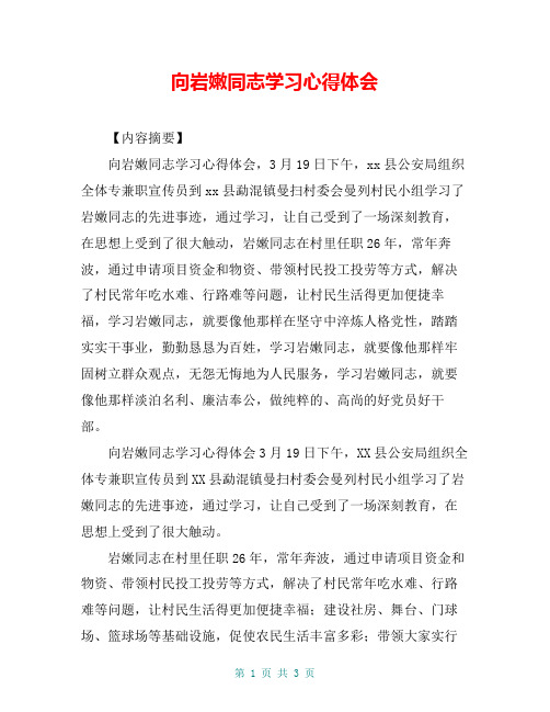 向岩嫩同志学习心得体会