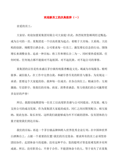 欢迎新员工的庆典致辞范文五篇