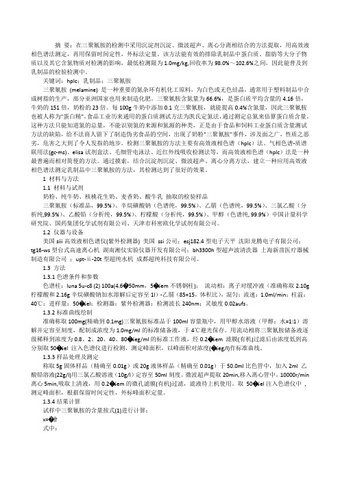 [HPLC测定乳制品中三聚氰胺含量]奶粉中三聚氰胺含量测定[修改版]
