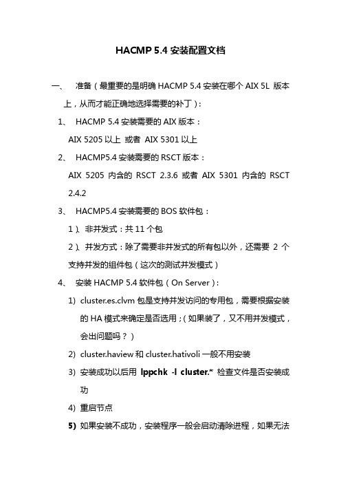 HACMP 5.4安装文档