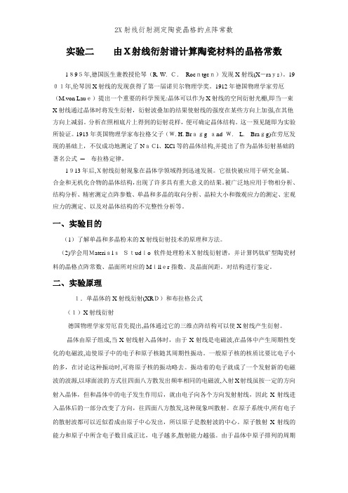 2X射线衍射测定陶瓷晶格的点阵常数 