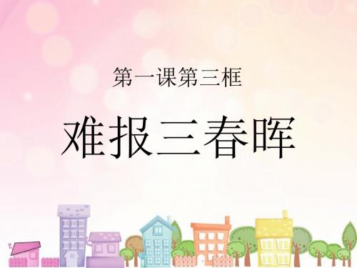 《难报三春晖》优教课件