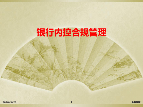 银行内控合规管理