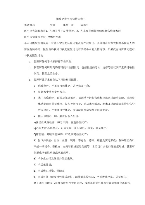 植皮更换手术知情同意书