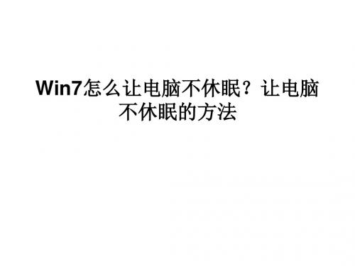 Win7怎么让电脑不休眠