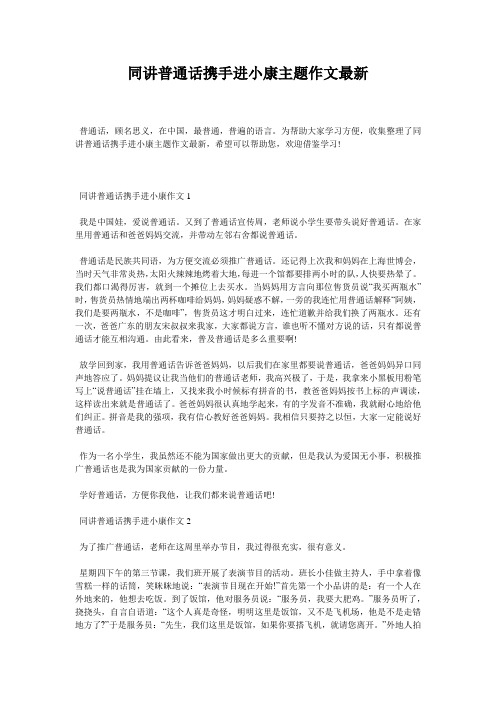 同讲普通话携手进小康主题作文最新