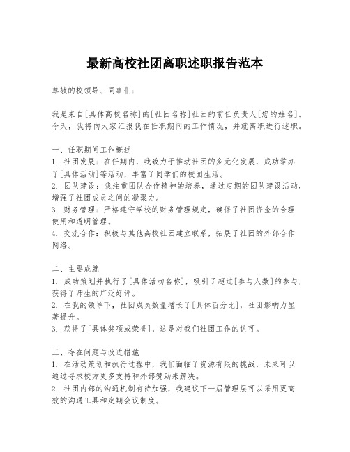 最新高校社团离职述职报告范本