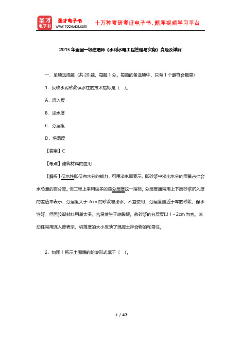 2015年全国一级建造师《水利水电工程管理与实务》真题及详解解【圣才出品】
