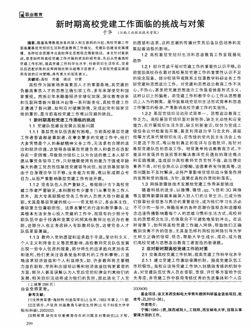 新时期高校党建工作面临的挑战与对策