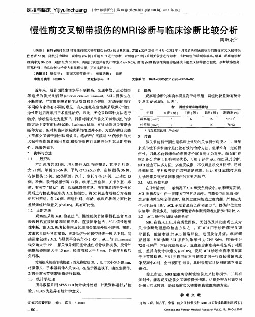 慢性前交叉韧带损伤的MRI诊断与临床诊断比较分析