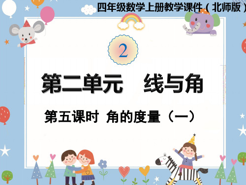 四年级上册数学课件-第二单元第5课时  角的度量(一) 北师大版(共16张PPT)