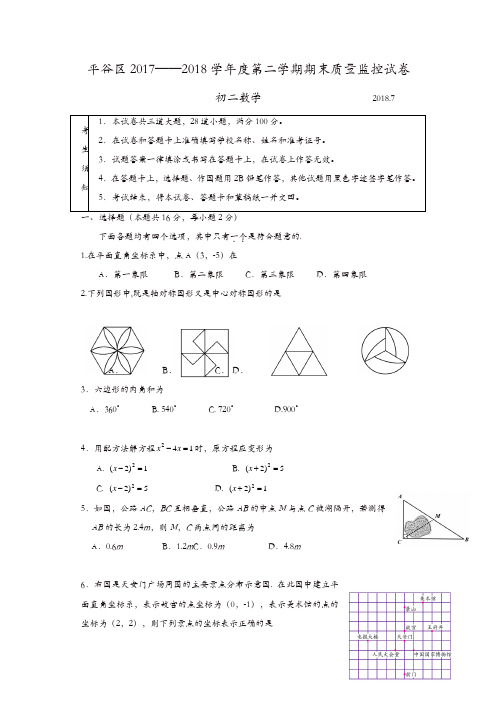 北京市平谷区2017-2018学年八年级下期末质量数学试题含答案新人教版