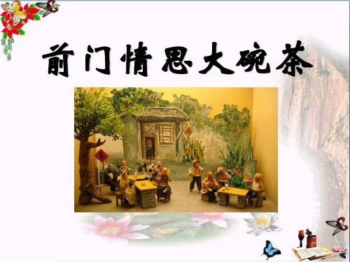 音乐九上《前门情思大碗茶》PPT课件(上课用)