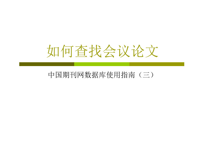 如何查找会议论文