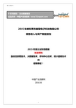 2015年度东莞市星擎电子科技有限公司销售收入与资产数据报告