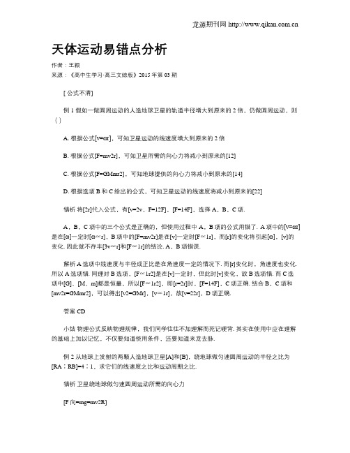天体运动易错点分析