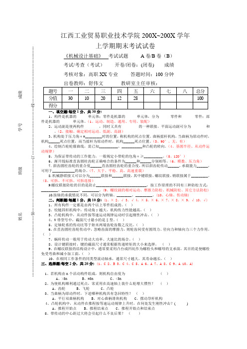 《机械设计基础》试题及答案(B)