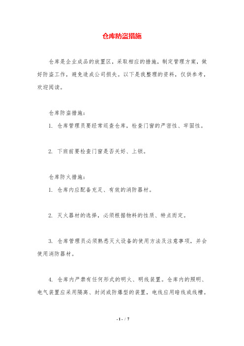 仓库防盗措施