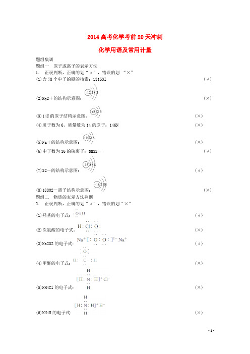 2014高考化学考前20天冲刺 化学用语及常用计量