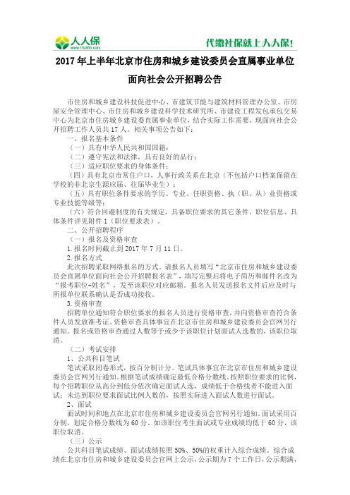 2017年上半年北京市住房和城乡建设委员会直属事业单位面向社会公开招聘公告