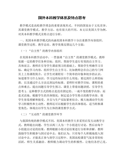 国外本科教学体系及特点思考