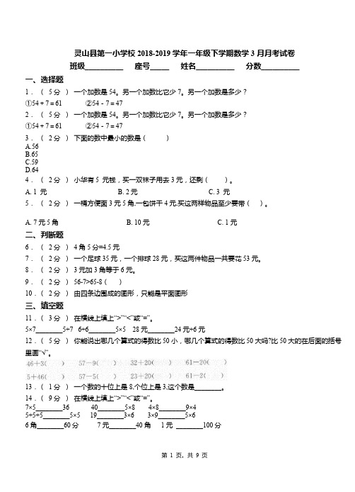灵山县第一小学校2018-2019学年一年级下学期数学3月月考试卷