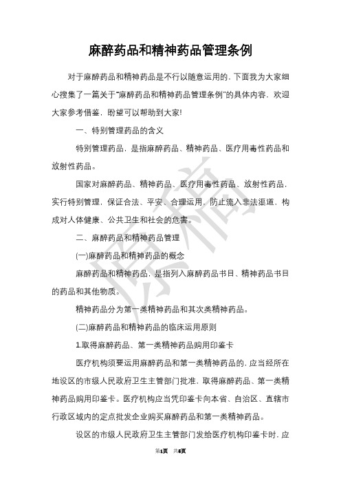 麻醉药品和精神药品管理条例