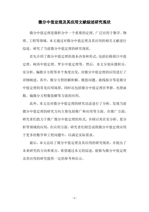 微分中值定理及其应用文献综述研究现状