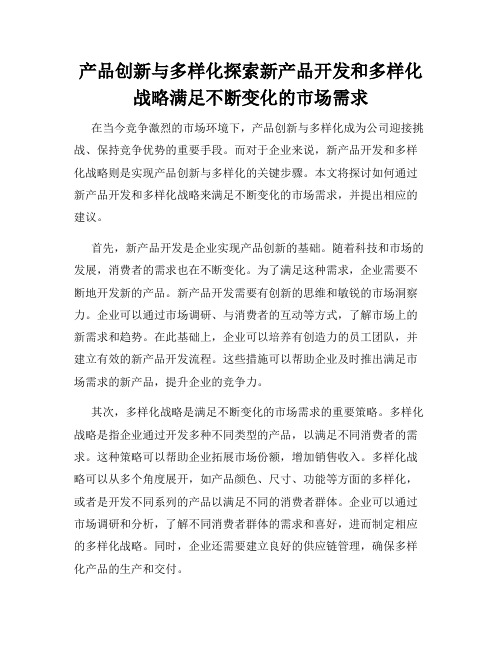 产品创新与多样化探索新产品开发和多样化战略满足不断变化的市场需求