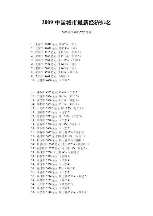 2009中国城市最新经济排名