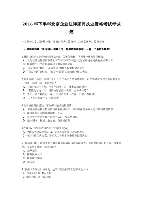2016年下半年北京企业法律顾问执业资格考试考试题