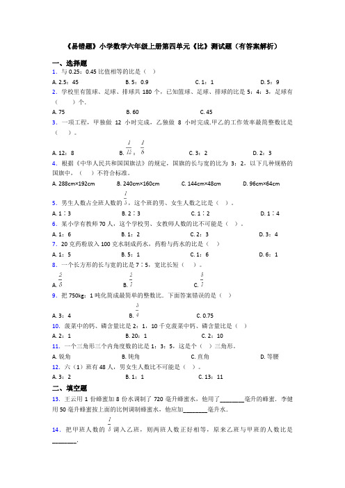 《易错题》小学数学六年级上册第四单元《比》测试题(有答案解析)