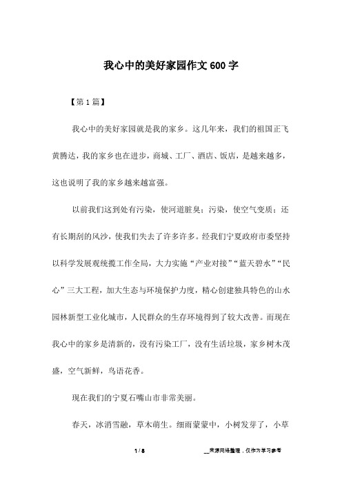 我心中的美好家园作文600字