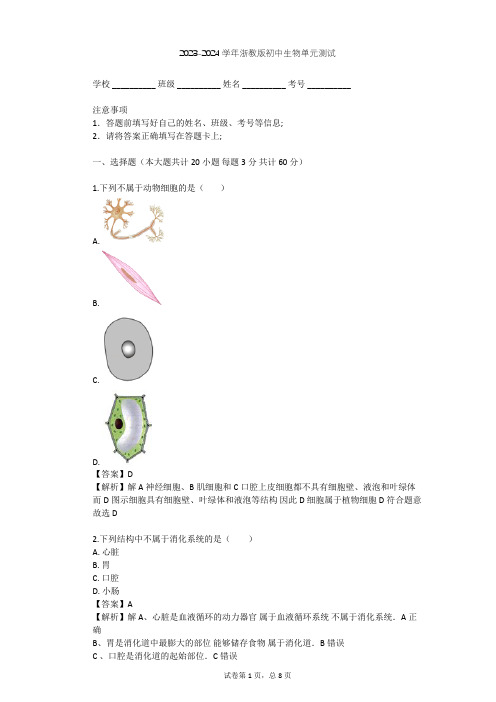 2023-2024学年初中生物浙教版七年级上第2章 观察生物单元测试(含答案解析)