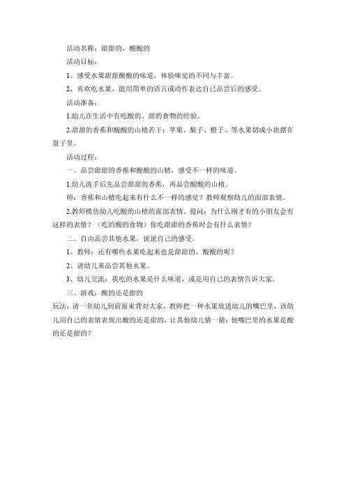 小班科学甜甜的酸酸的教案
