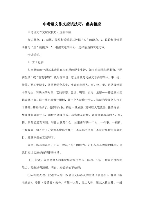中考语文_初中中考作文应试技巧：虚实相应作文3000字
