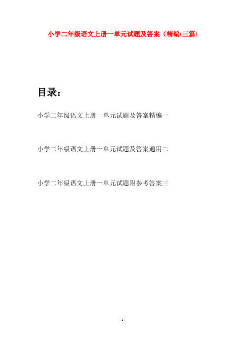 小学二年级语文上册一单元试题及答案精编(三套)