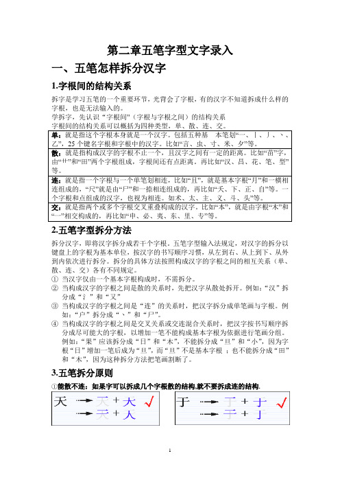 第二章五笔字型文字录入2