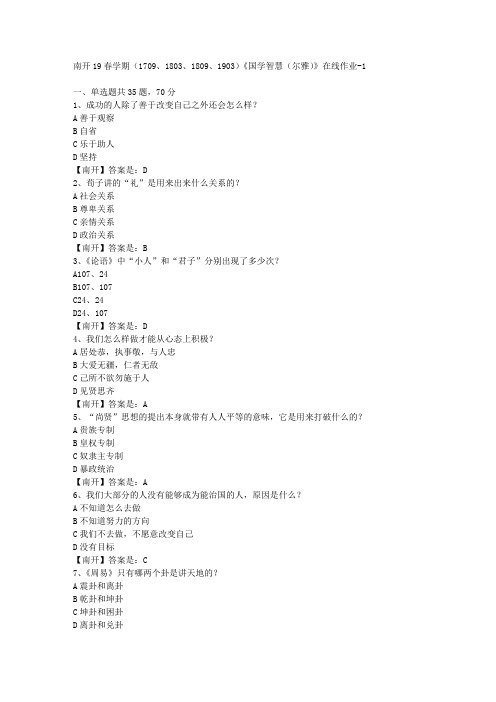 南开19春学期(1709、1803、1809、1903)《国学智慧(尔雅)》在线作业-1(答案)