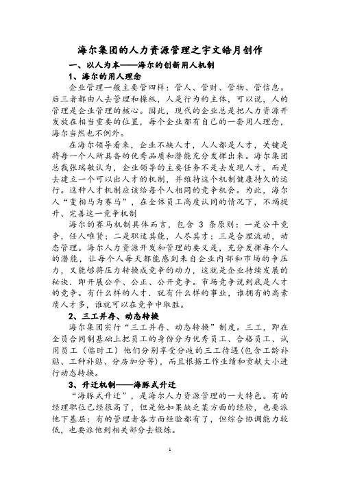 海尔集团的人力资源管理