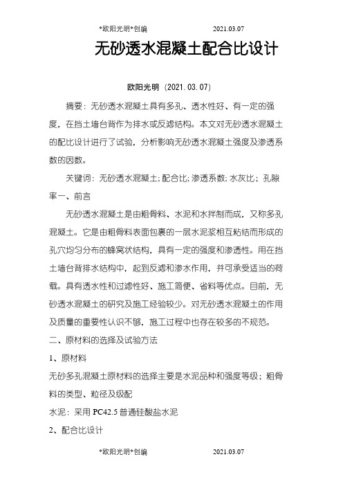 无砂透水混凝土配合比设计之欧阳光明创编